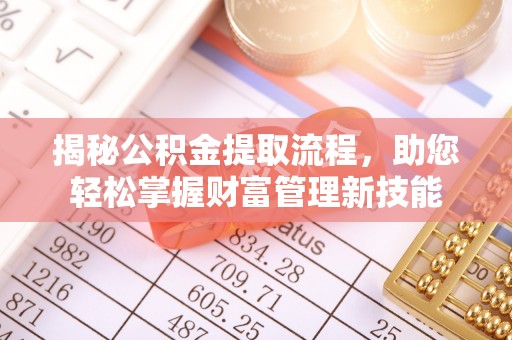 师宗揭秘公积金提取流程，助您轻松掌握财富管理新技能