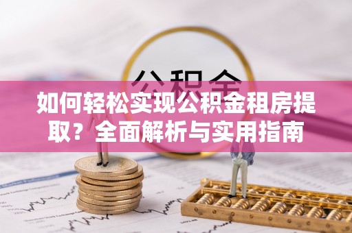 师宗如何轻松实现公积金租房提取？全面解析与实用指南