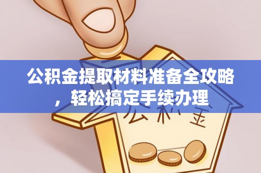 师宗公积金提取材料准备全攻略，轻松搞定手续办理