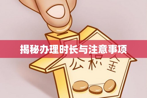 师宗揭秘办理时长与注意事项