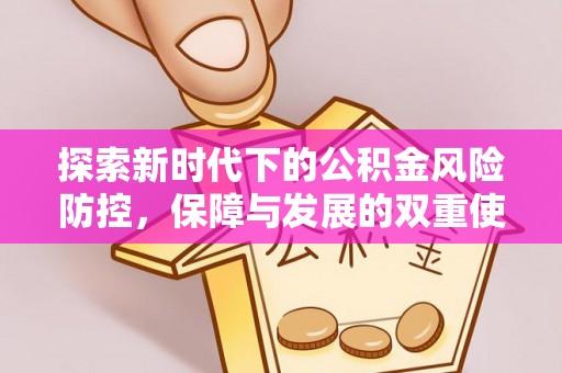 师宗探索新时代下的公积金风险防控，保障与发展的双重使命