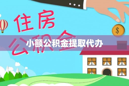 师宗小额公积金提取代办