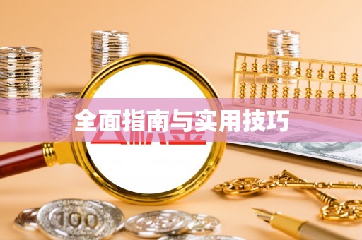 师宗全面指南与实用技巧