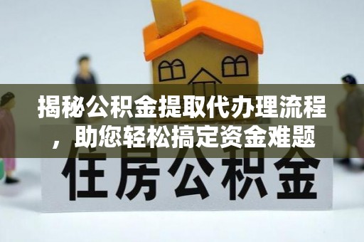 师宗揭秘公积金提取代办理流程，助您轻松搞定资金难题