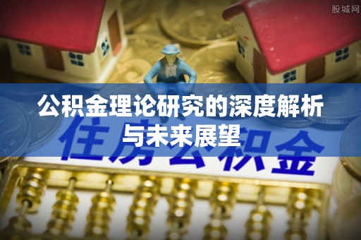 师宗公积金理论研究的深度解析与未来展望