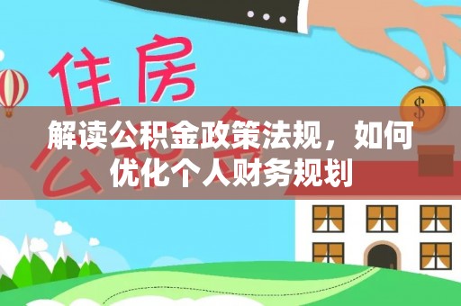 师宗解读公积金政策法规，如何优化个人财务规划