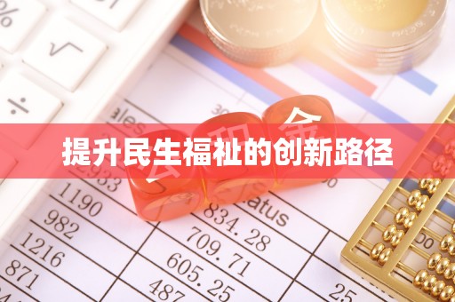 师宗提升民生福祉的创新路径