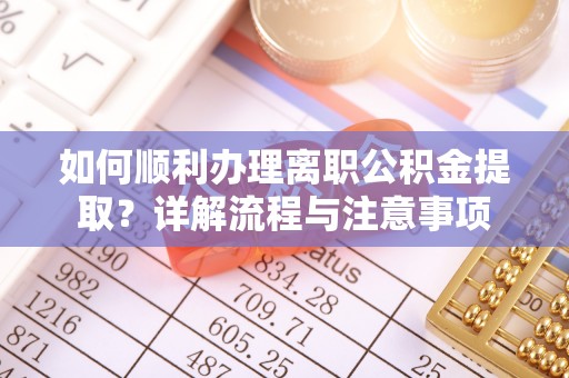 师宗如何顺利办理离职公积金提取？详解流程与注意事项