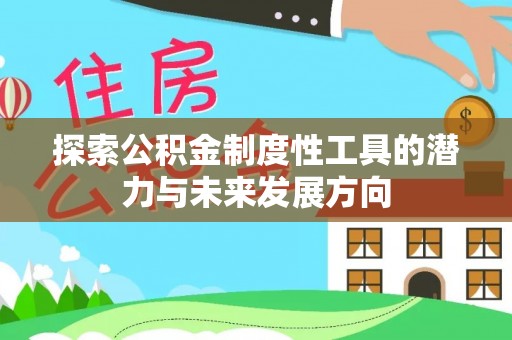 师宗探索公积金制度性工具的潜力与未来发展方向
