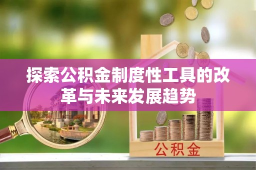 师宗探索公积金制度性工具的改革与未来发展趋势