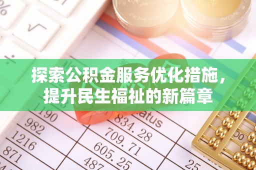 师宗探索公积金服务优化措施，提升民生福祉的新篇章