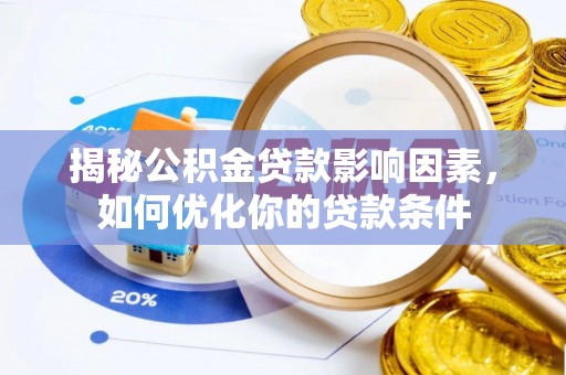师宗揭秘公积金贷款影响因素，如何优化你的贷款条件