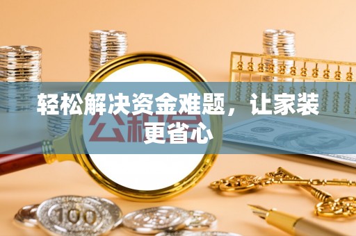 师宗轻松解决资金难题，让家装更省心