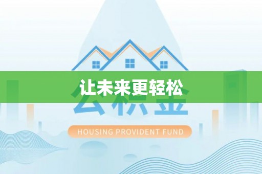 师宗让未来更轻松