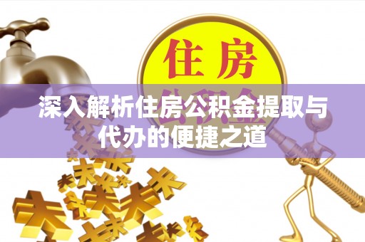 师宗深入解析住房公积金提取与代办的便捷之道