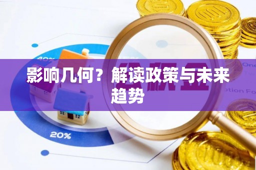 师宗影响几何？解读政策与未来趋势