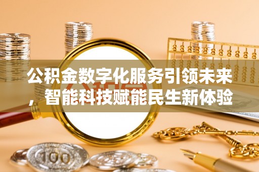 师宗公积金数字化服务引领未来，智能科技赋能民生新体验