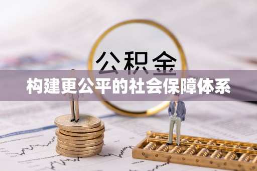 师宗构建更公平的社会保障体系