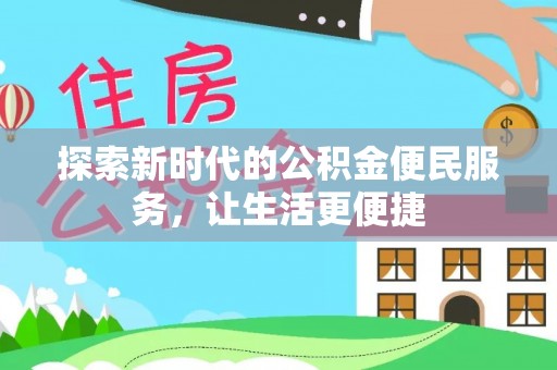 师宗探索新时代的公积金便民服务，让生活更便捷