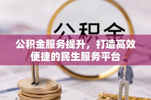 师宗公积金服务提升，打造高效便捷的民生服务平台