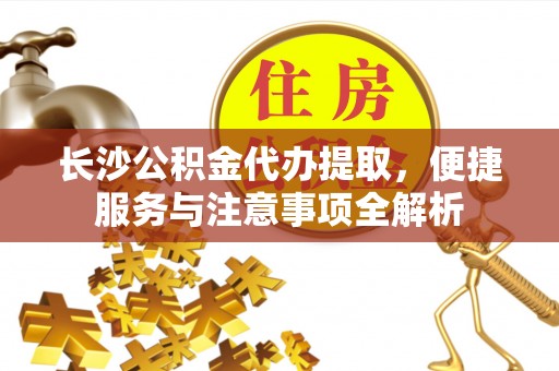 师宗长沙公积金代办提取，便捷服务与注意事项全解析