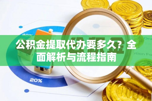师宗公积金提取代办要多久？全面解析与流程指南