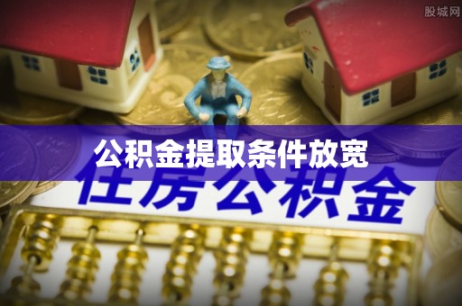 师宗公积金提取条件放宽