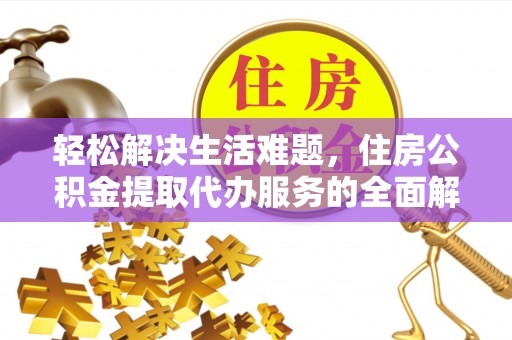 师宗轻松解决生活难题，住房公积金提取代办服务的全面解析