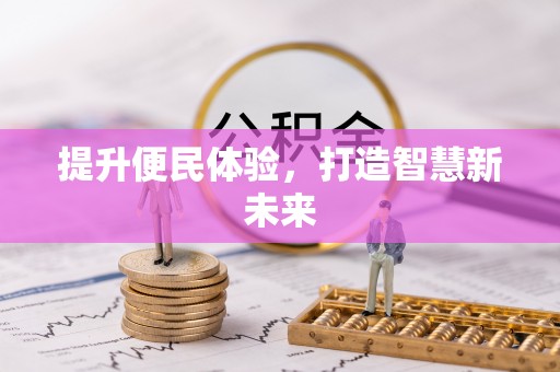 师宗提升便民体验，打造智慧新未来
