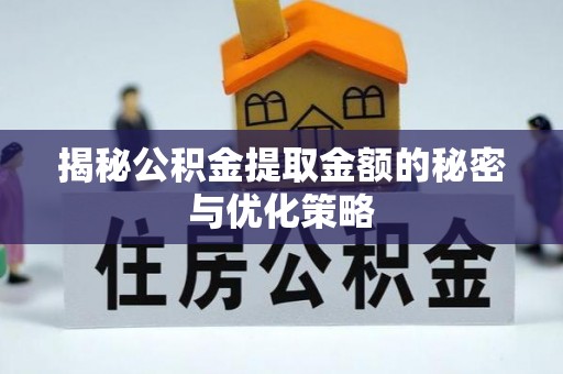 师宗揭秘公积金提取金额的秘密与优化策略