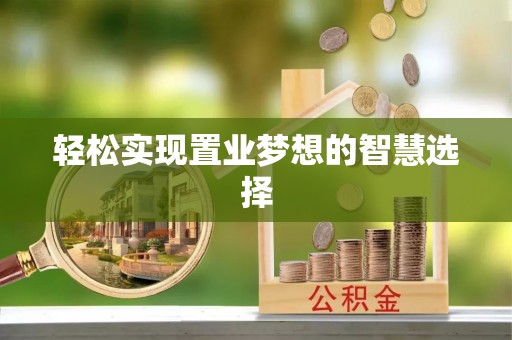 师宗轻松实现置业梦想的智慧选择