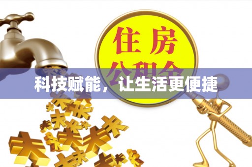 师宗科技赋能，让生活更便捷