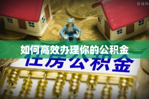 师宗如何高效办理你的公积金