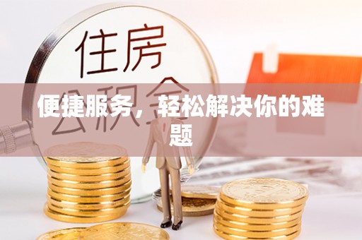 师宗便捷服务，轻松解决你的难题