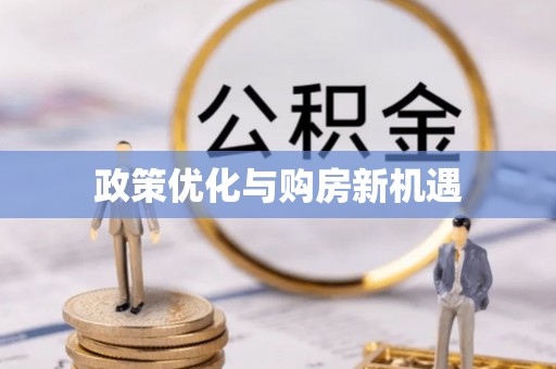 师宗政策优化与购房新机遇