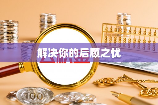 师宗解决你的后顾之忧