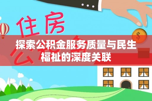 师宗探索公积金服务质量与民生福祉的深度关联