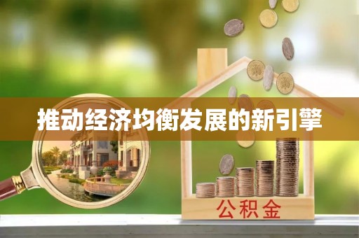 师宗推动经济均衡发展的新引擎