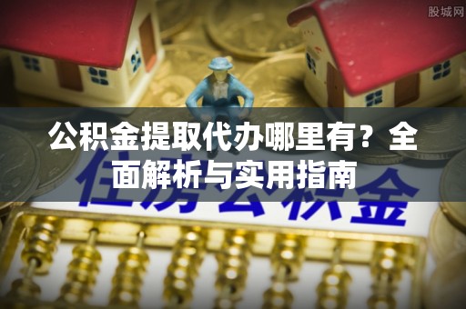 师宗公积金提取代办哪里有？全面解析与实用指南