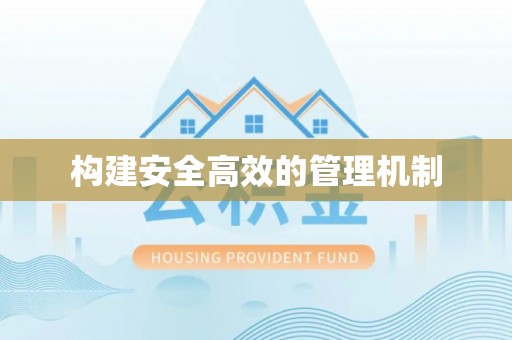师宗构建安全高效的管理机制