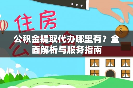 师宗公积金提取代办哪里有？全面解析与服务指南