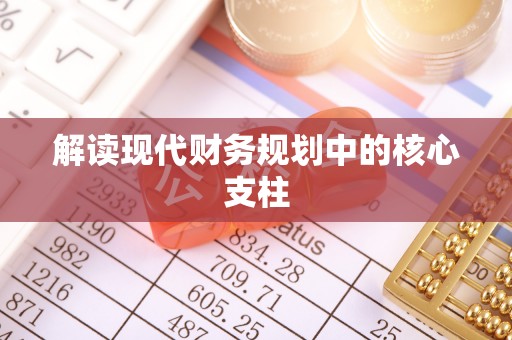 师宗解读现代财务规划中的核心支柱
