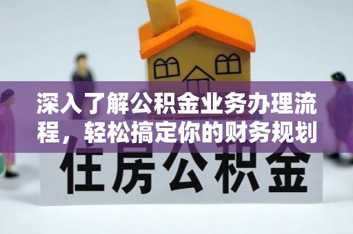 师宗深入了解公积金业务办理流程，轻松搞定你的财务规划