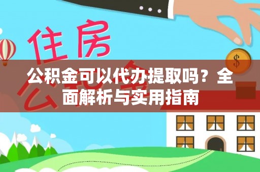 师宗公积金可以代办提取吗？全面解析与实用指南