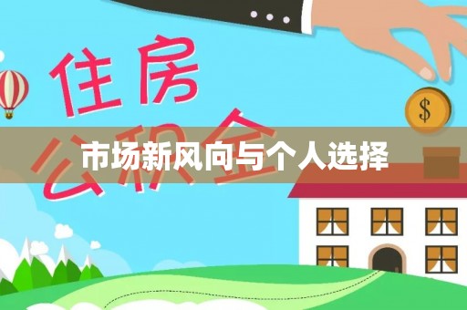 师宗市场新风向与个人选择