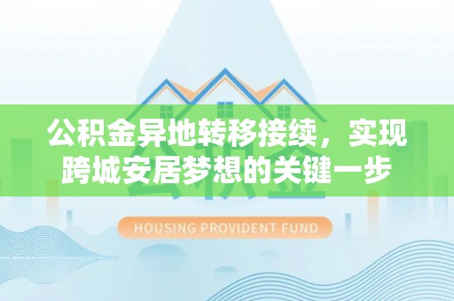师宗公积金异地转移接续，实现跨城安居梦想的关键一步