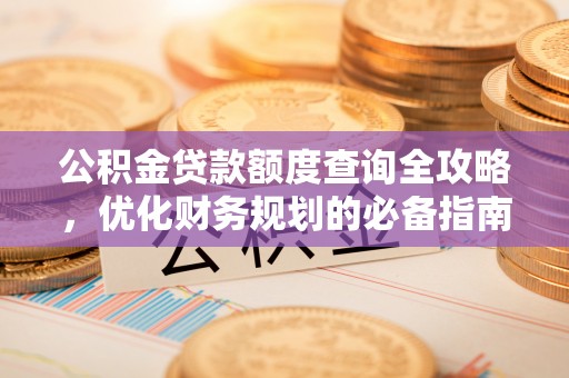 师宗公积金贷款额度查询全攻略，优化财务规划的必备指南