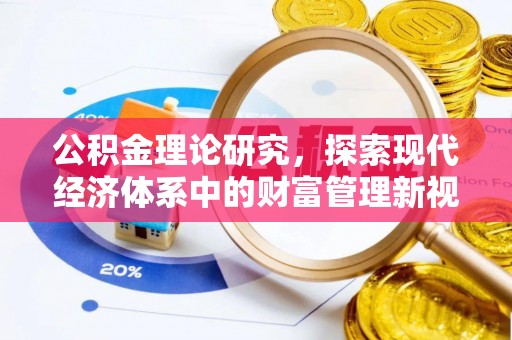 师宗公积金理论研究，探索现代经济体系中的财富管理新视角