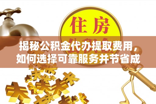 师宗揭秘公积金代办提取费用，如何选择可靠服务并节省成本
