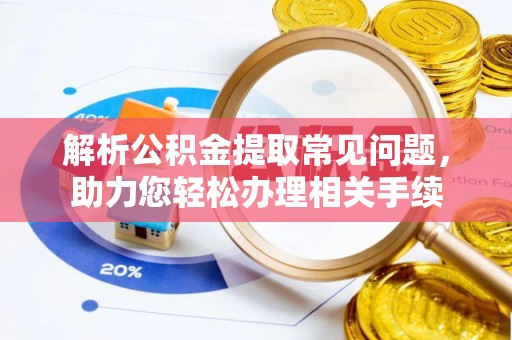师宗解析公积金提取常见问题，助力您轻松办理相关手续